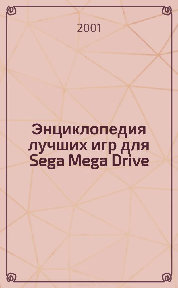 Энциклопедия лучших игр для Sega Mega Drive (Genesis). [Вып. 5]