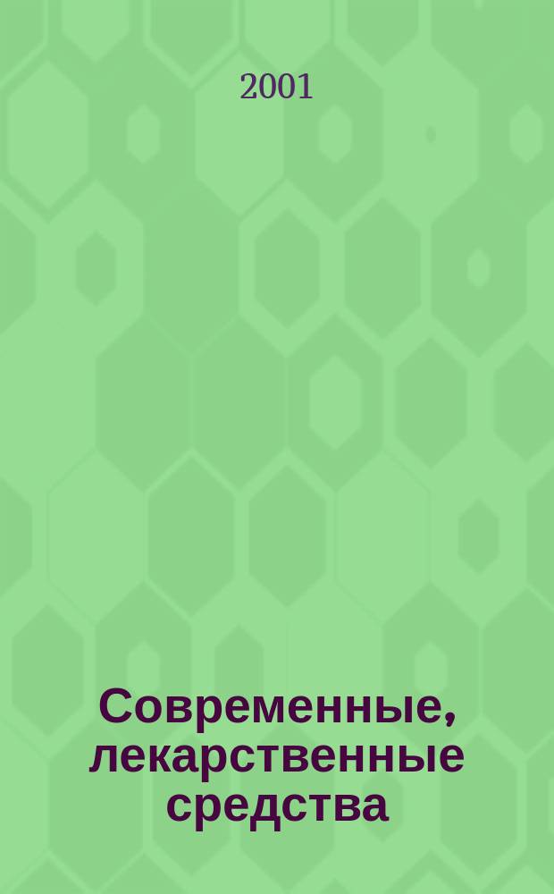 Современные, лекарственные средства : Полн. справ