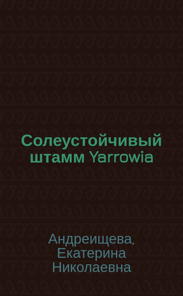 Солеустойчивый штамм Yarrowia (Candida) lipolytica: выделение, идентификация, механизмы адаптации к солевому стрессу, особенности энергетического обмена : Автореф. дис. на соиск. учен. степ. к.б.н. : Спец. 03.00.25