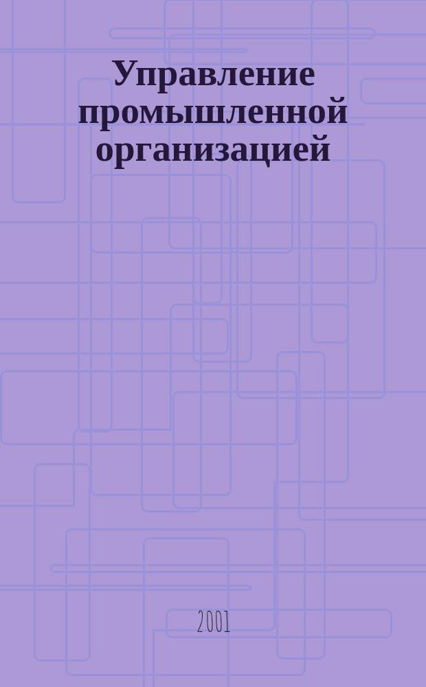 Управление промышленной организацией: тенденции и направления развития
