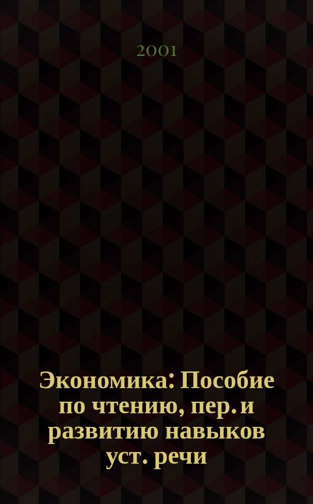 Экономика : Пособие по чтению, пер. и развитию навыков уст. речи : (Англ. яз.)