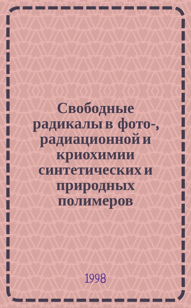 Свободные радикалы в фото-, радиационной и криохимии синтетических и природных полимеров : Автореф. дис. на соиск. учен. степ. д.х.н. : Спец. 02.00.06