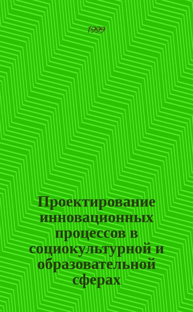 Проектирование инновационных процессов в социокультурной и образовательной сферах. Ч. 2