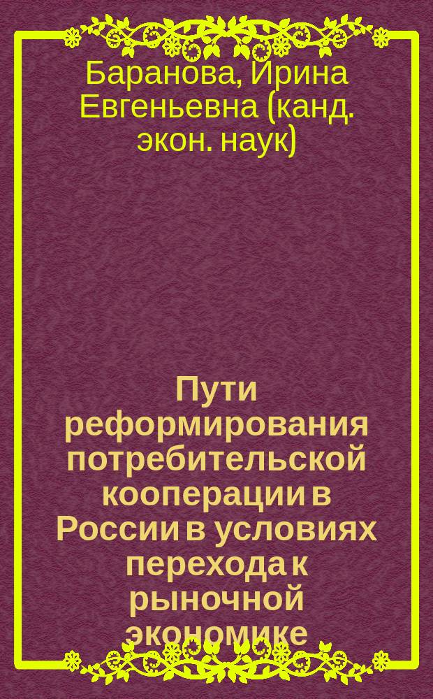 Пути реформирования потребительской кооперации в России в условиях перехода к рыночной экономике : Автореф. дис. на соиск. учен. степ. к.э.н. : Спец. 08.00.01