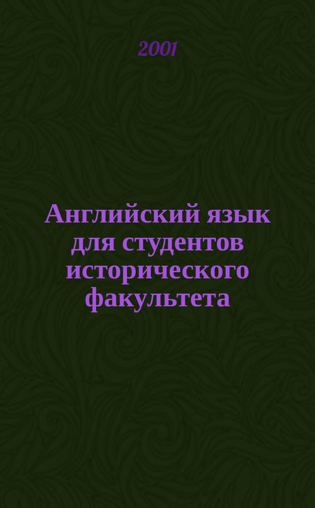 Английский язык для студентов исторического факультета : Учеб.-метод. пособие