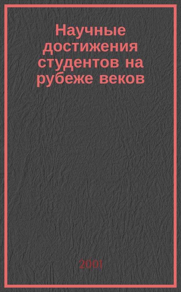 Научные достижения студентов на рубеже веков : Материалы науч.-практ. конф. (Пермь, дек. 2000 г.)
