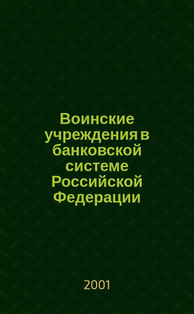 Воинские учреждения в банковской системе Российской Федерации