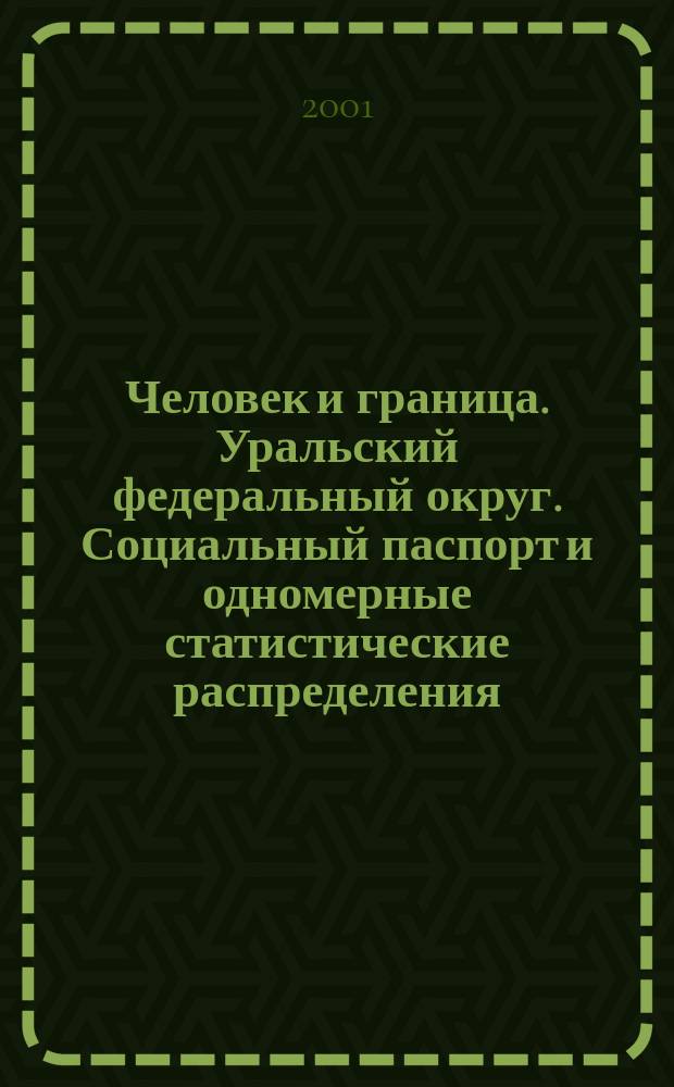 Человек и граница. Уральский федеральный округ. Социальный паспорт и одномерные статистические распределения
