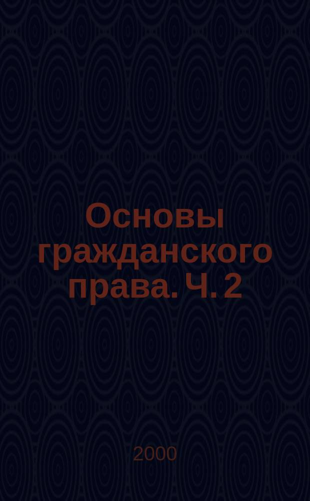 Основы гражданского права. Ч. 2