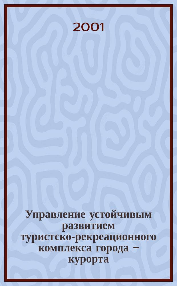 Управление устойчивым развитием туристско-рекреационного комплекса города - курорта