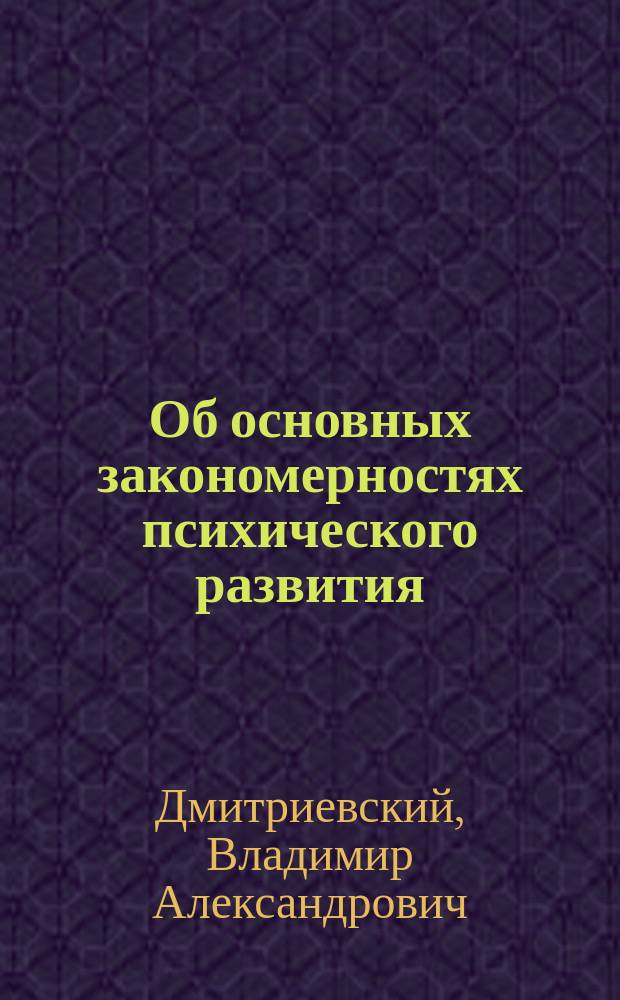 Об основных закономерностях психического развития