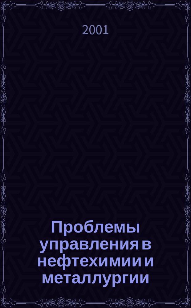Проблемы управления в нефтехимии и металлургии : Сб. науч. ст