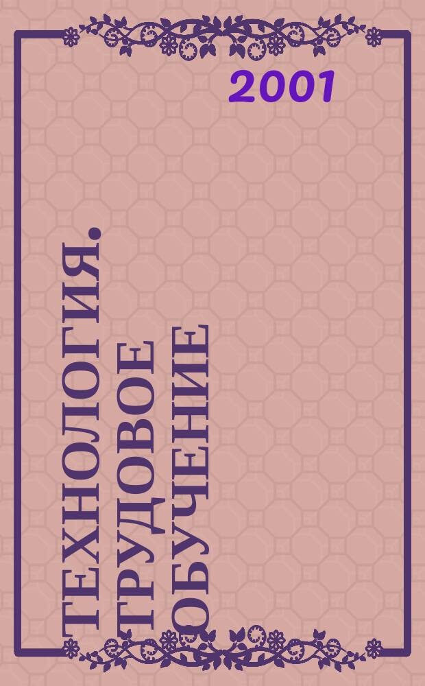 Технология. Трудовое обучение : Учеб. для учащихся 7-го кл. (вариант для мальчиков) общеобразоват. шк