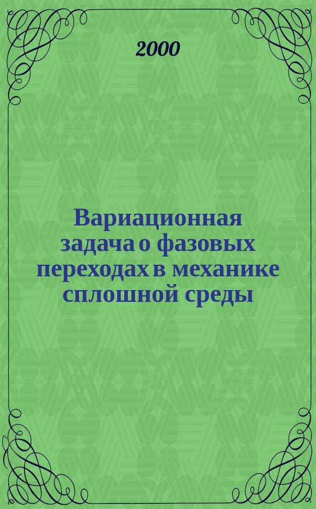 Вариационная задача о фазовых переходах в механике сплошной среды
