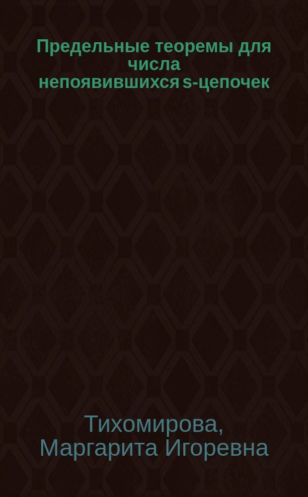 Предельные теоремы для числа непоявившихся s-цепочек : Автореф. дис. на соиск. учен. степ. к.ф.-м.н. : Спец. 01.01.05