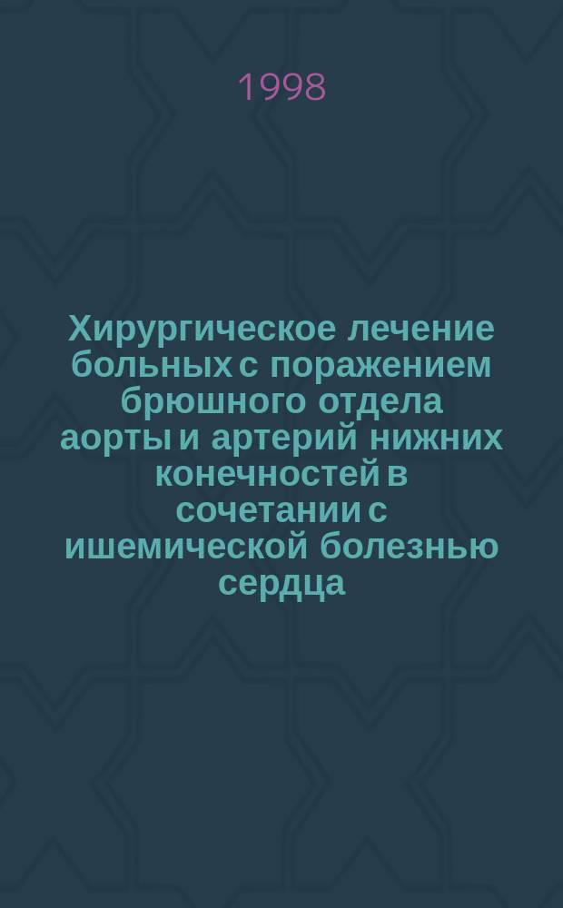 Хирургическое лечение больных с поражением брюшного отдела аорты и артерий нижних конечностей в сочетании с ишемической болезнью сердца : Автореф. дис. на соиск. учен. степ. д.м.н. : Спец. 14.00.44