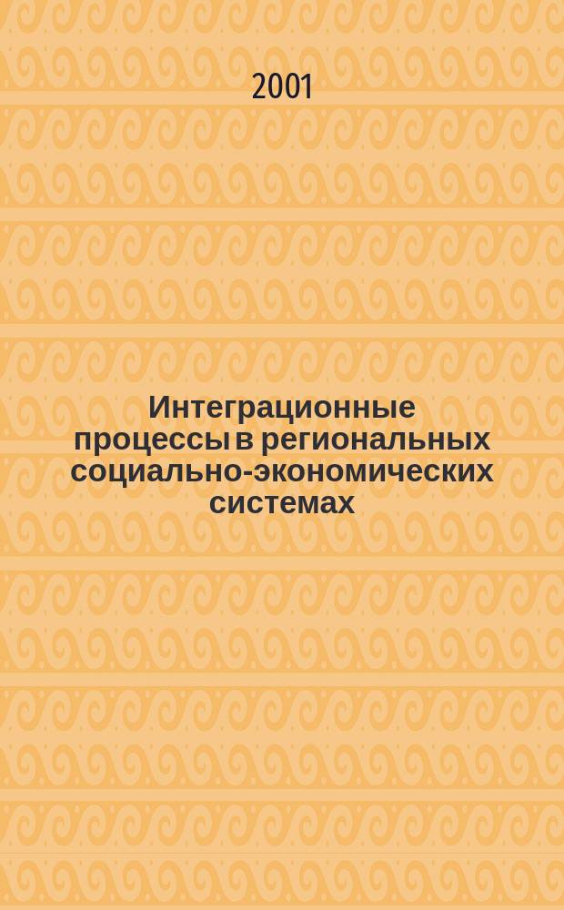 Интеграционные процессы в региональных социально-экономических системах : Сб. науч. тр