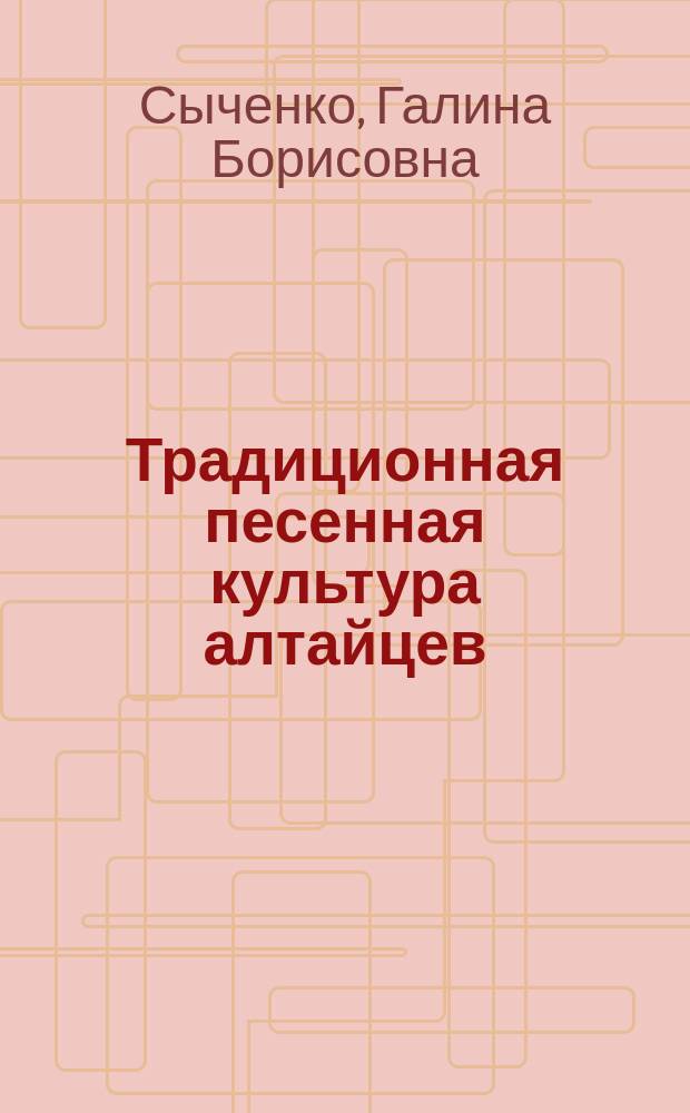 Традиционная песенная культура алтайцев : Автореф. дис. на соиск. учен. степ. к.иск. : Спец. 17.00.02