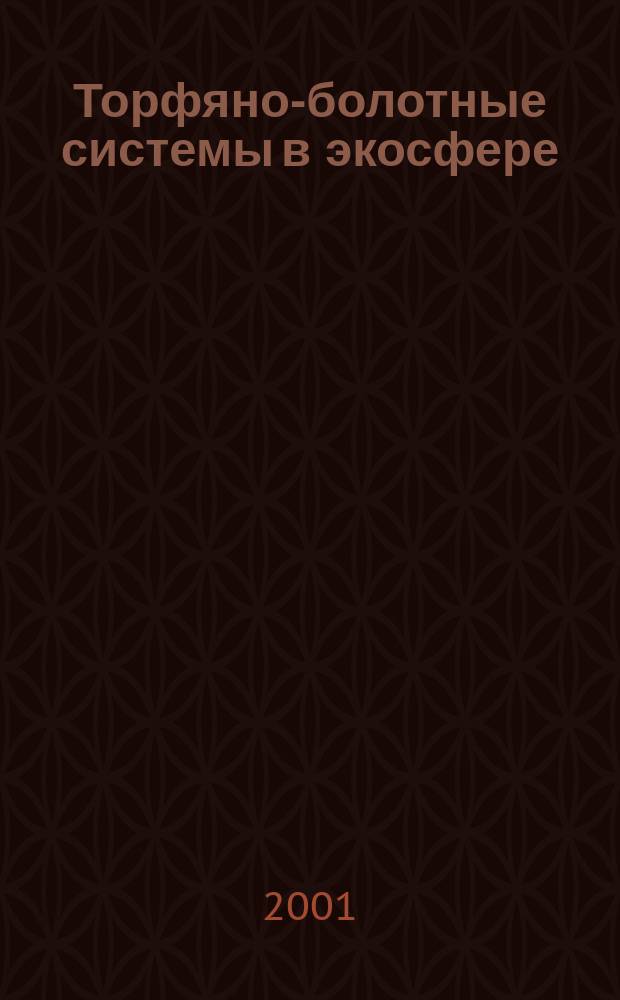 Торфяно-болотные системы в экосфере : (Интеграция техносферы с биогеосферой)