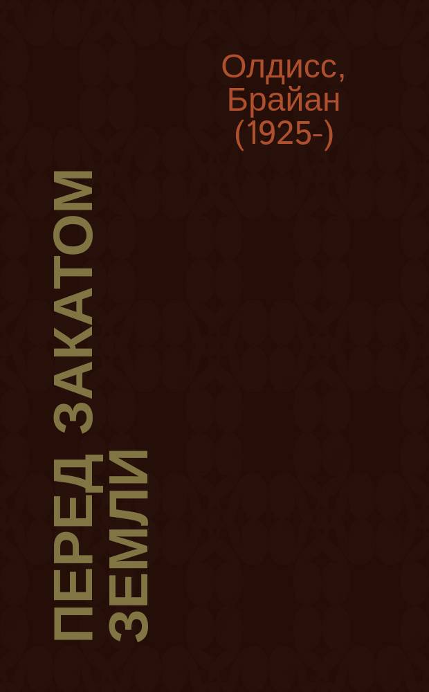 Перед закатом Земли : Пер. с англ.