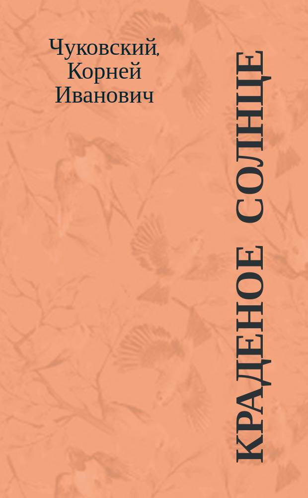Краденое солнце; Телефон; Путаница: Сказки в стихах: Для дошк. возраста / Корней Чуковский; Худож. В. Вторенко