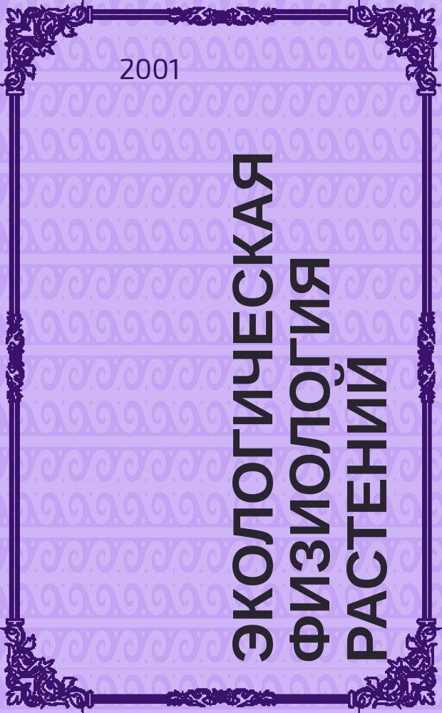 Экологическая физиология растений : Учеб