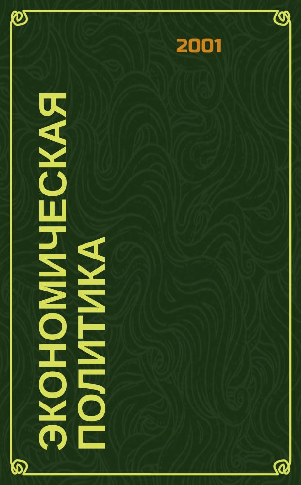 Экономическая политика: региональное измерение