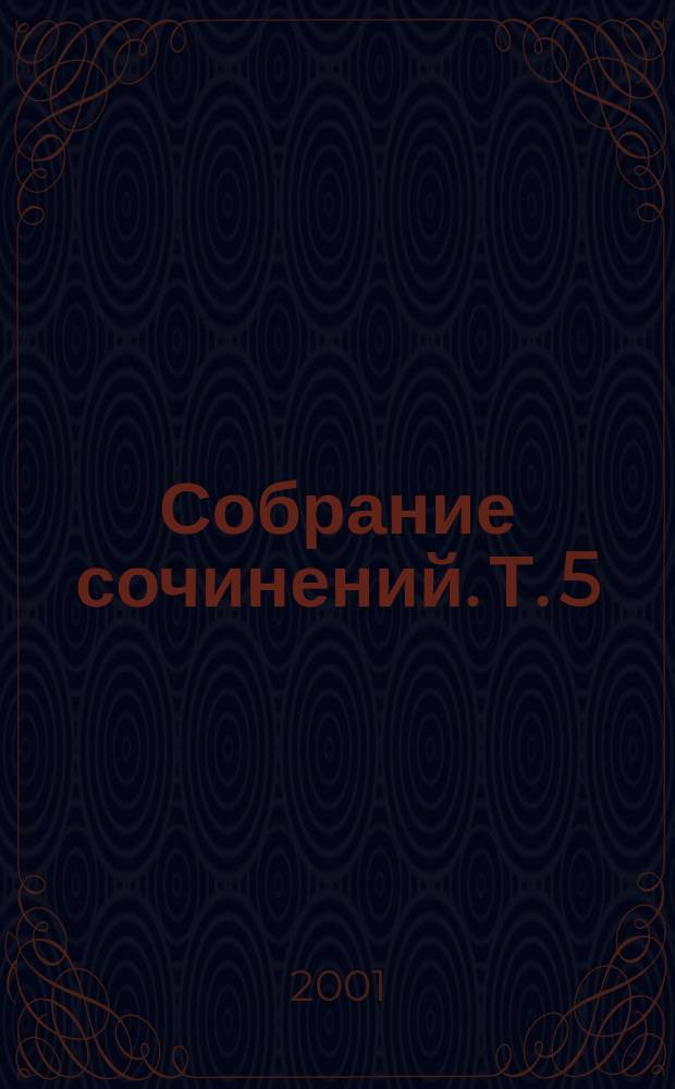 Собрание сочинений. [Т.] 5 : Биографическая проза ; Pro domo sua ; Рецензии. Интервью
