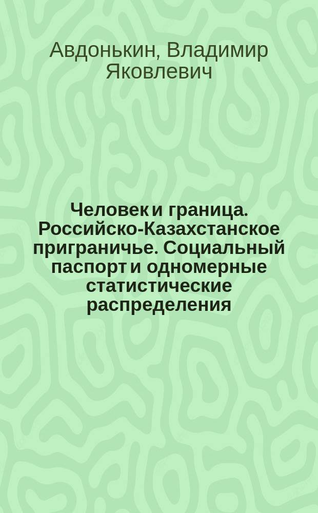 Человек и граница. Российско-Казахстанское приграничье. Социальный паспорт и одномерные статистические распределения