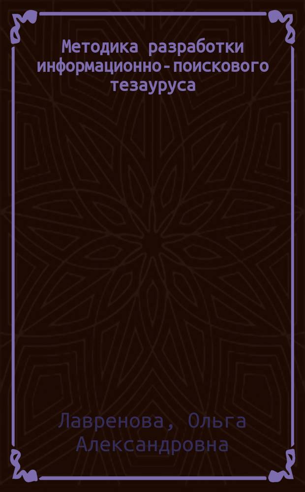 Методика разработки информационно-поискового тезауруса