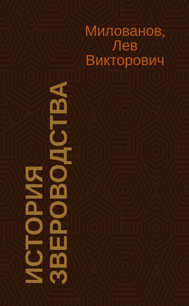 История звероводства: "Салтыковский" : ОАО "Племенной зверосовхоз "Салтыковский" - 70 лет