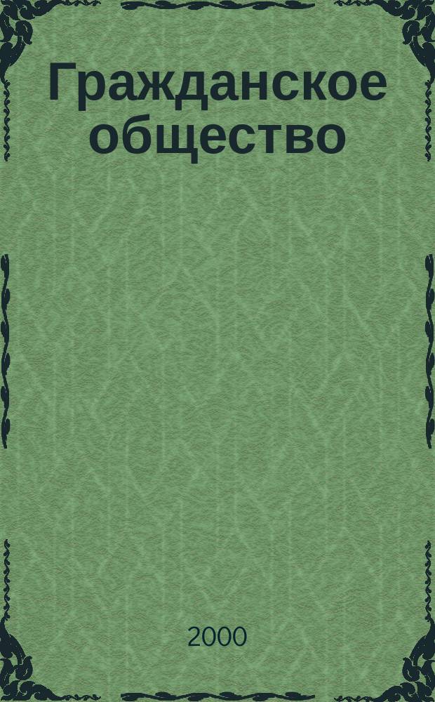 Гражданское общество : Истоки и современность