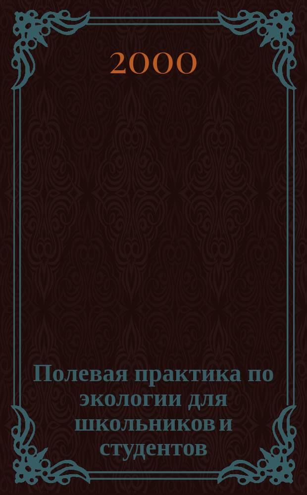 Полевая практика по экологии для школьников и студентов : Метод. рекомендации по проведению экскурсий по учеб. экол. маршрутам в зап. ильмен.-бугровом р-не Астрах. обл