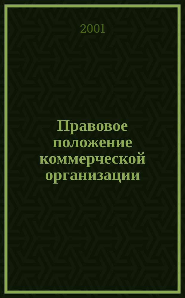 Правовое положение коммерческой организации : Учеб. и науч.-практ. пособие