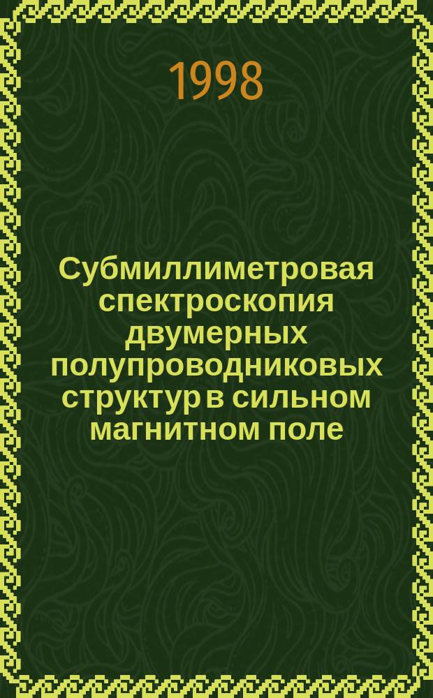 Субмиллиметровая спектроскопия двумерных полупроводниковых структур в сильном магнитном поле : Автореф. дис. на соиск. учен. степ. к.ф.-м.н. : Спец. 01.04.10