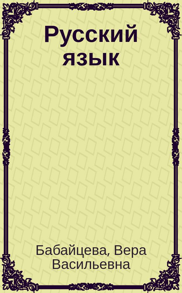 Русский язык : Рабочая тетр. : 7 кл. : Для шк. и кл. с углубл. изуч. рус. яз. к учеб. В.В. Бабайцевой "Рус. яз. Теория: 5-11 кл."