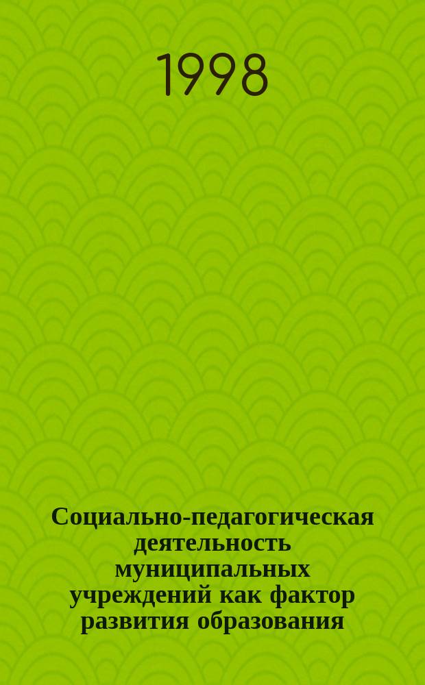 Социально-педагогическая деятельность муниципальных учреждений как фактор развития образования : (теорет.- ист. аспект) : Автореф. дис. на соиск. учен. степ. д.п.н. : Спец. 13.00.01