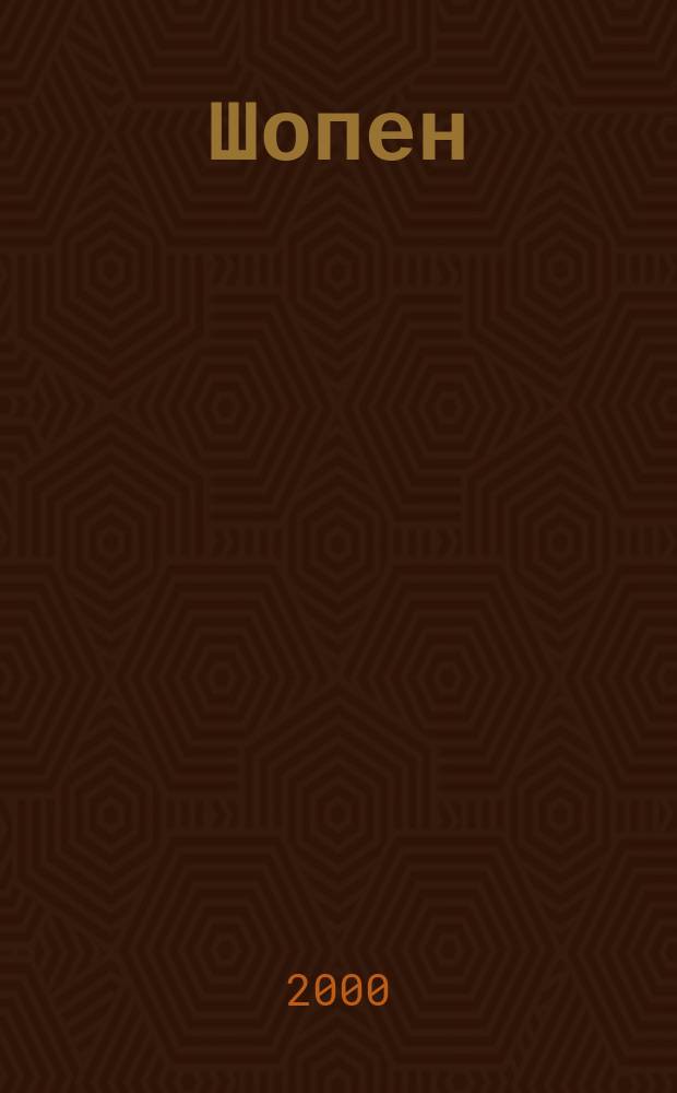 Шопен