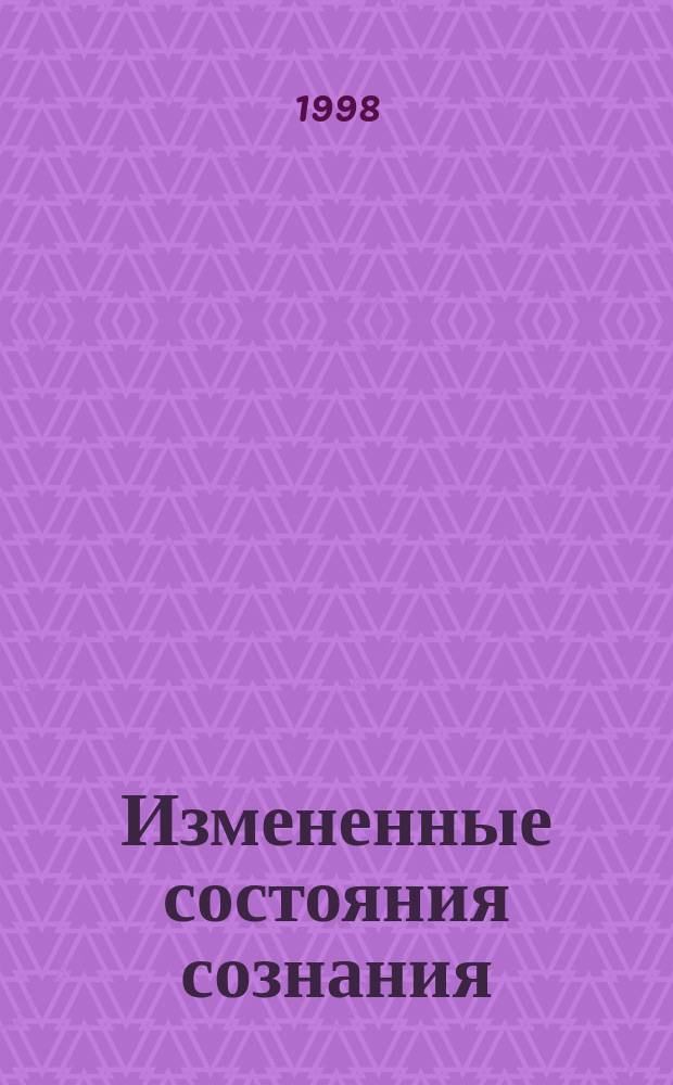 Измененные состояния сознания: ценностно-смысловой подход : Автореф. дис. на соиск. учен. степ. к.филос.н. : Спец. 09.00.01