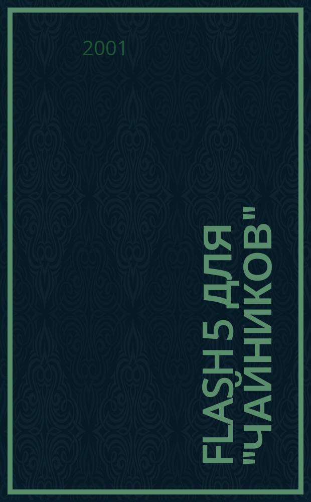 Flash 5 для "чайников"