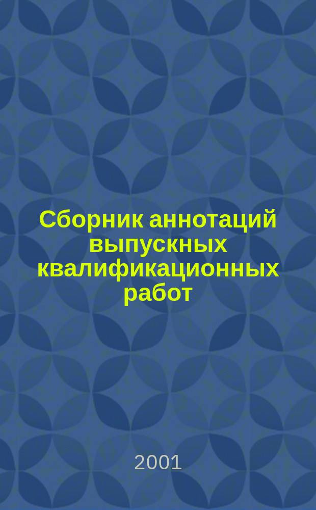 Сборник аннотаций выпускных квалификационных работ : Естественнонауч. факультеты