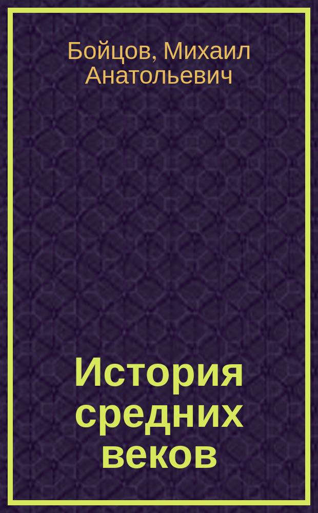 История средних веков: Европа и остальной мир : Учеб. для 6 кл. основ. шк