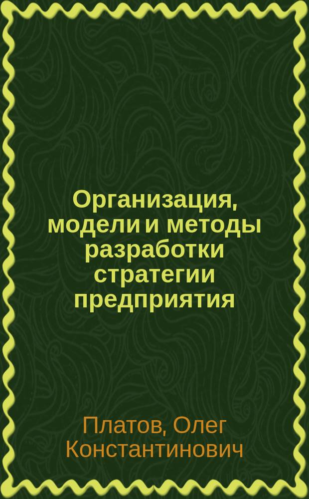 Организация, модели и методы разработки стратегии предприятия : Учеб. пособие