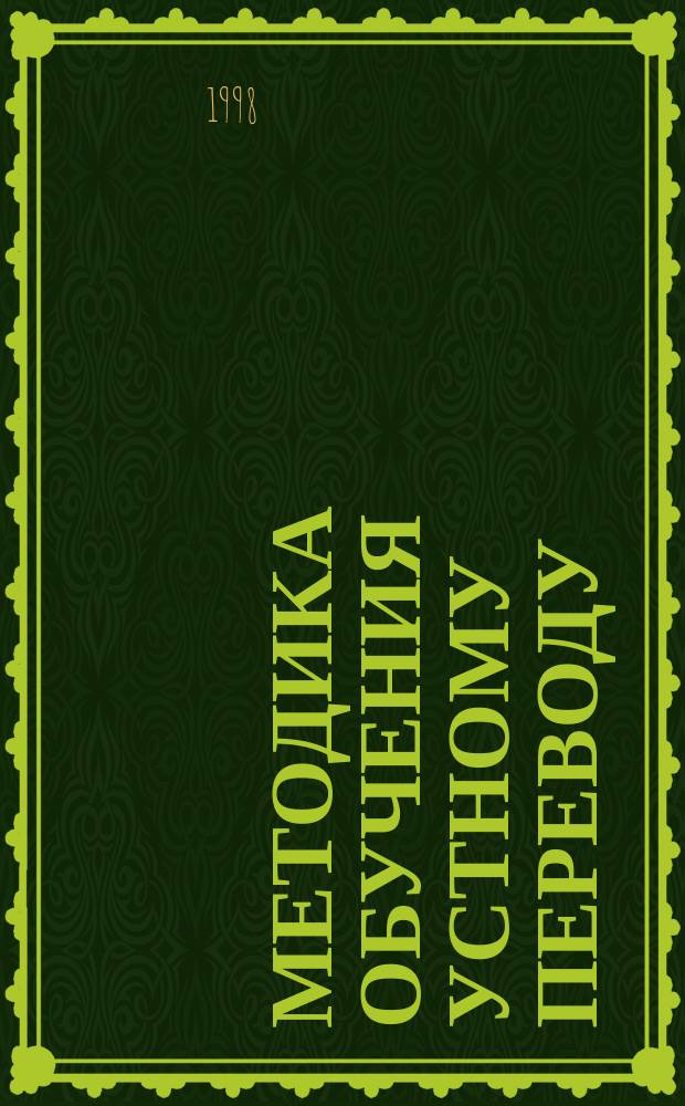 Методика обучения устному переводу: первый этап : (на материале фр. яз) : Автореф. дис. на соиск. учен. степ. к.п.н. : Спец. 13.00.02