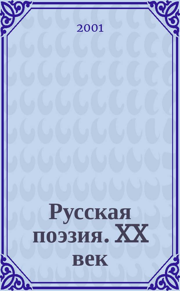 Русская поэзия. XX век : Антология