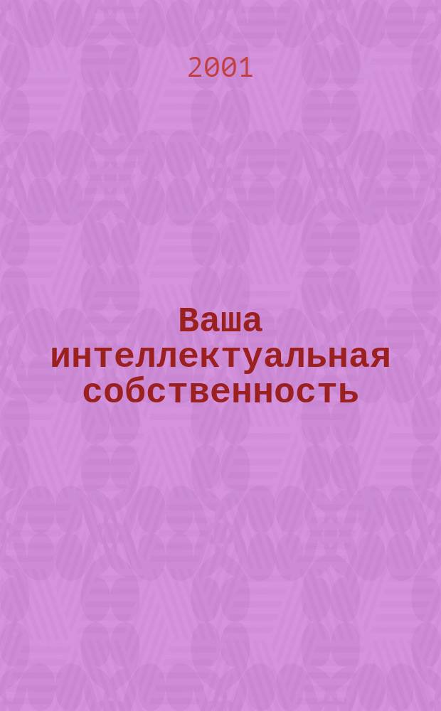 Ваша интеллектуальная собственность