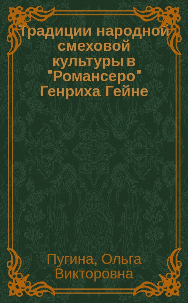 Традиции народной смеховой культуры в "Романсеро" Генриха Гейне : Автореф. дис. на соиск. учен. степ. к.филол.н. : Спец. 10.01.05