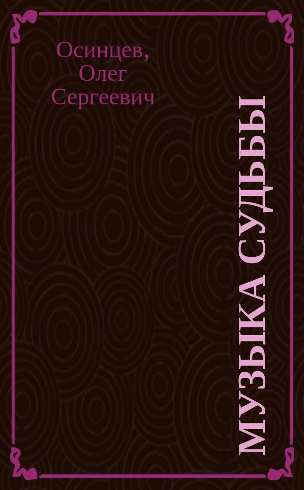 Музыка судьбы : Стихотворения, выдержки из ст