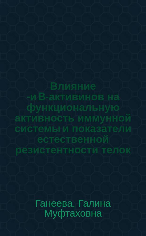 Влияние T- и B-активинов на функциональную активность иммунной системы и показатели естественной резистентности телок, иммунизированных и реиммунизированных вакциной из штамма 82 : Автореф. дис. на соиск. учен. степ. к.вет.н. : Спец. 16.00.04