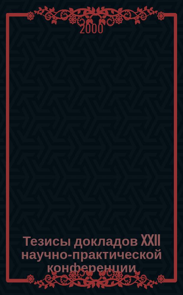 Тезисы докладов XXII научно-практической конференции : (По итогам исслед. работы преподавателей за 1998-1999 гг.)